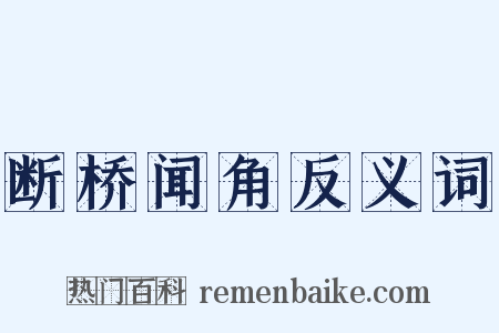 断桥闻角反义词是什么意思的图片